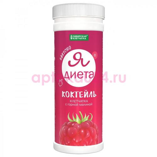 Сибирская клетчатка я диета коктейль 170г клетчатка + горная малина