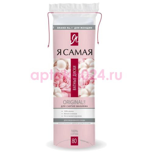 Я самая ватные диски №80 ориджинал