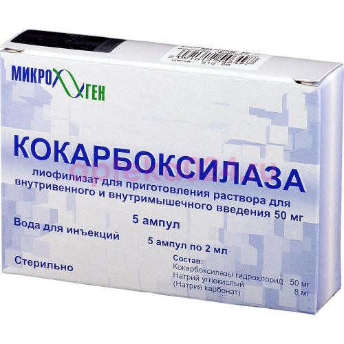 Кокарбоксилаза лиофилизат для приготовления раствора для внутривенного и внутримышечного введения 50мг №5 в комплекте с растворителем: вода для инъекций (ампулы) 2 мл-5 шт.