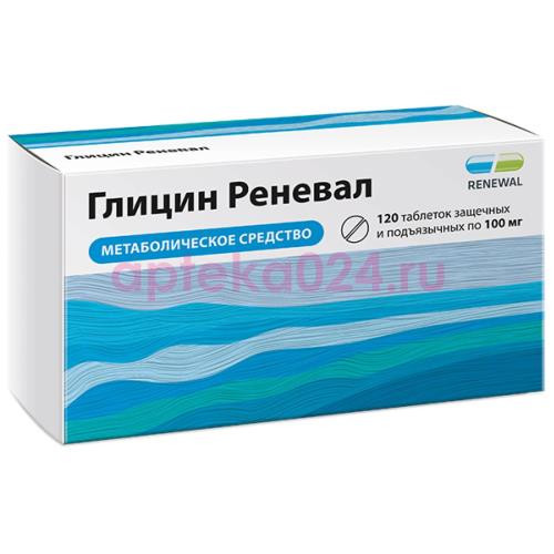 Глицин реневал таблетки защечные и подъязычные 100мг №120