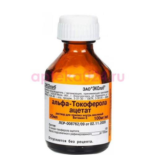 Альфа-токоферола ацетат раствор для приема внутрь масляный 100мг/мл 20мл №1