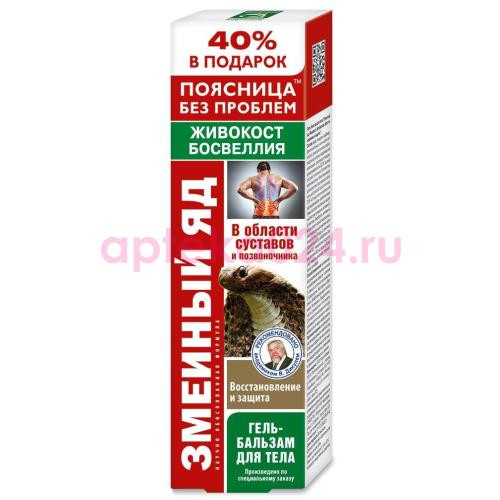 Змеиный яд гель-бальзам для тела 125мл живокост + босвеллия