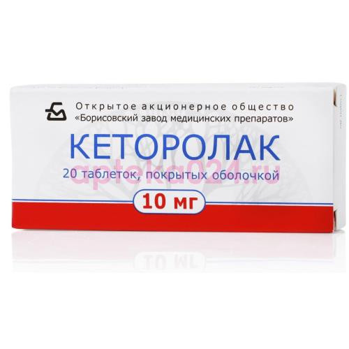 Кеторолак таблетки покрытые оболочкой 10мг №20