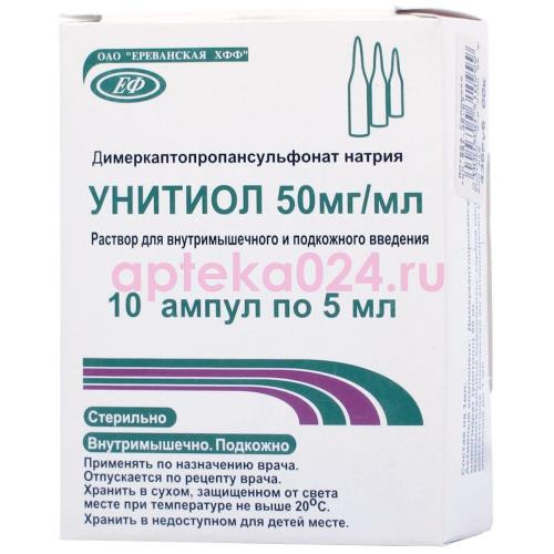 Унитиол раствор для внутримышечного и подкожного введения 50мг/мл 5мл №10