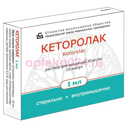 Кеторолак раствор для внутривенного и внутримышечного введения 30мг/мл 1мл №10
