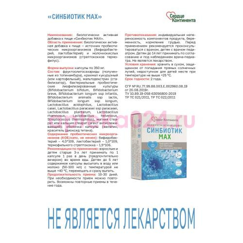 Сердце континента синбиотик макс капсулы 350мг №10