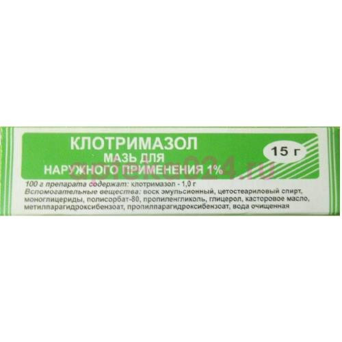 Клотримазол мазь для наружного применения 1% 15г