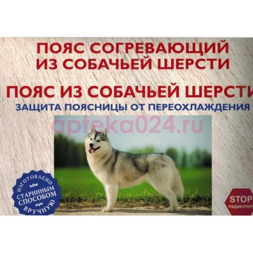 Пояс сибирский из собач. шерсти р.58-60