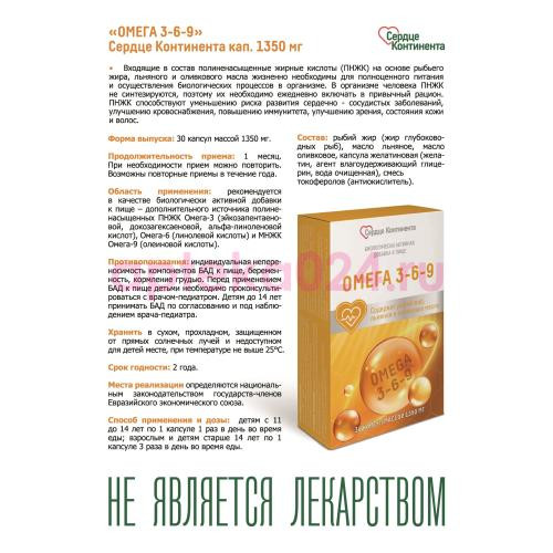 Сердце континента омега 3-6-9 капсулы 1350мг №30