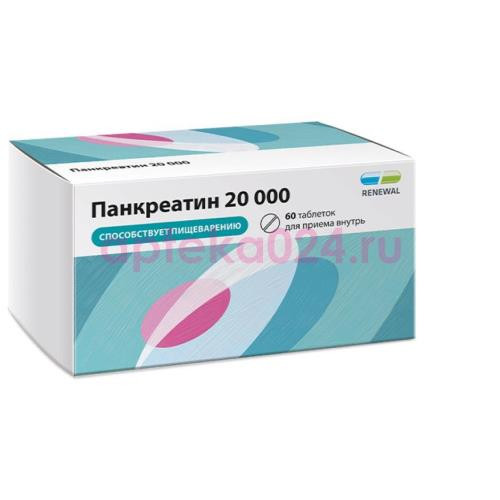 Панкреатин 20000 таблетки кишечнорастворимые покрытые пленочной оболочкой 20000ед №60