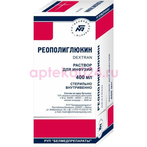 Реополиглюкин раствор для инфузий 10% 400мл №1