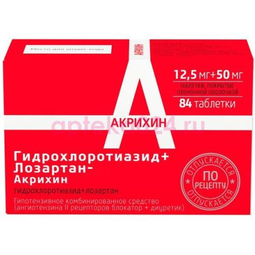 Гидрохлоротиазид + лозартан-акрихин таблетки покрытые пленочной оболочкой 12.5мг + 50мг №84