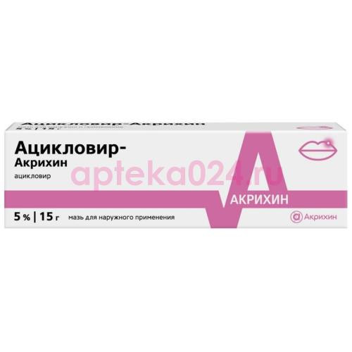 Ацикловир-акрихин мазь для наружного применения 5% 15г