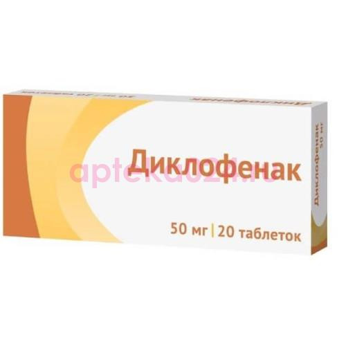 Диклофенак таблетки кишечнорастворимые покрытые пленочной оболочкой 50мг №20