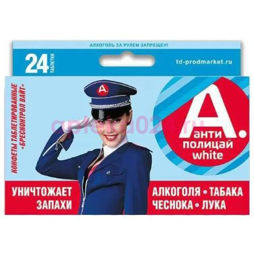 Антиполицай вайт конфеты таблетированные №24