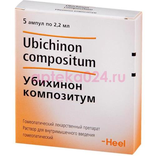 Убихинон композитум раствор для внутримышечного введения гомеопатический 2,2мл №5