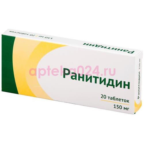 Ранитидин таблетки покрытые пленочной оболочкой 150мг №20