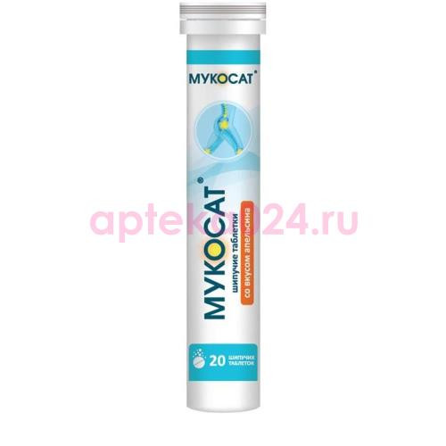 Мукосат таблетки шипучие 3,8г №20 апельсин