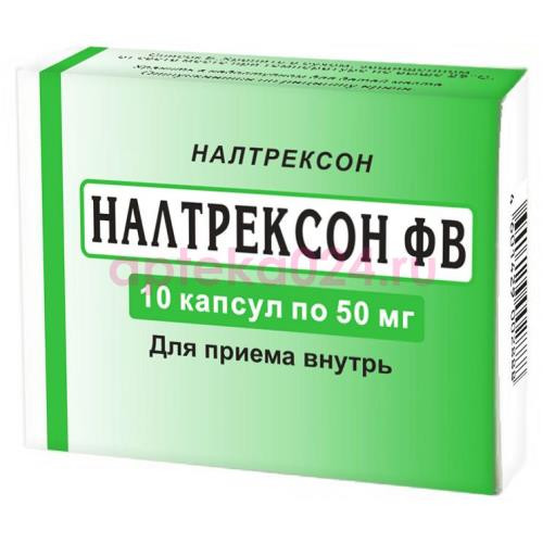 Налтрексон фв капсулы 50мг №10