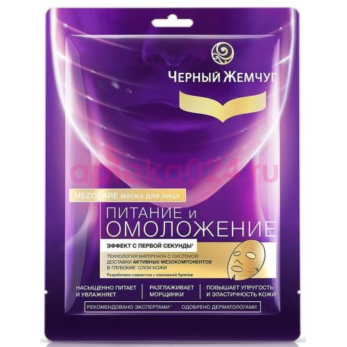 Черный жемчуг маска для лица тканевая питание и омоложение