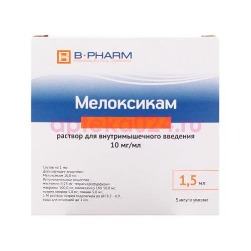 Мелоксикам раствор для внутримышечного введения 10мг/мл 1,5мл №5