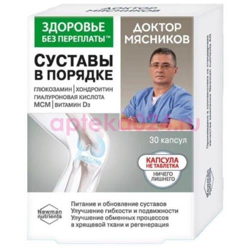 Доктор мясников суставы в порядке капсулы №30 хондроитин/глюкозамин/витамином d3 + мсм