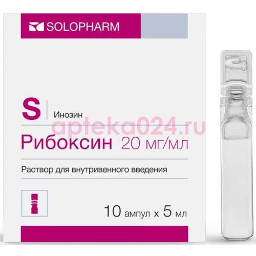 Рибоксин раствор для внутривенного введения 20мг/мл 5мл №10