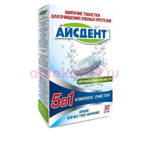 Айсдент таблетки для чистки зубных протезов №30 комплекс 5в1