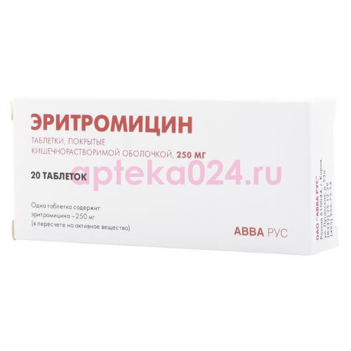 Эритромицин таблетки кишечнорастворимые покрытые пленочной оболочкой 250мг №20