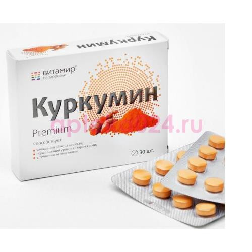 Куркумин премиум таблетки 464мг №30