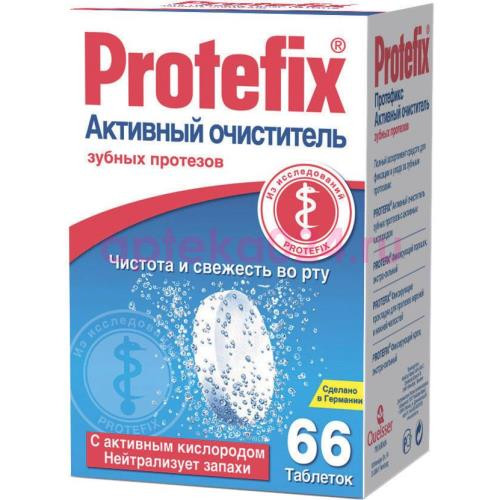 Протефикс очиститель активн. д/зуб.протез. №66 таб.