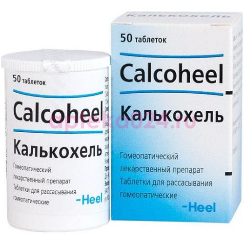 Калькохель таблетки для рассасывания гомеопатические №50