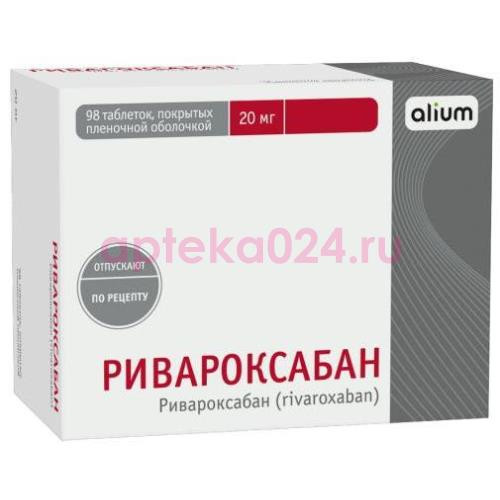 Ривароксабан таблетки покрытые пленочной оболочкой 20мг №98
