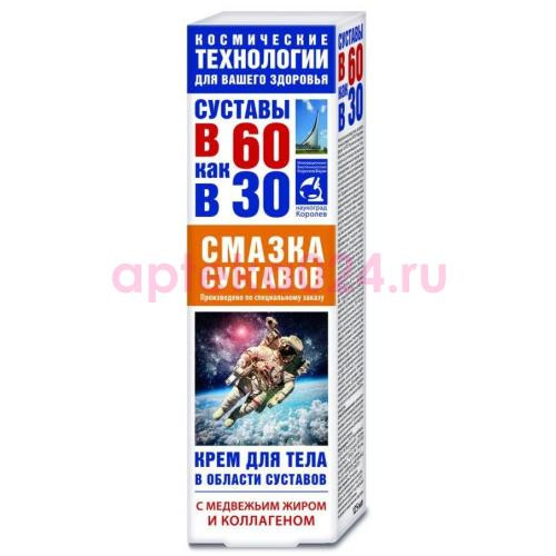 Суставы в 60 как в 30 крем для тела 125мл медвежий жир + коллаген смазка д/суставов
