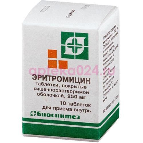 Эритромицин таблетки покрытые кишечнорастворимой оболочкой 250мг №10