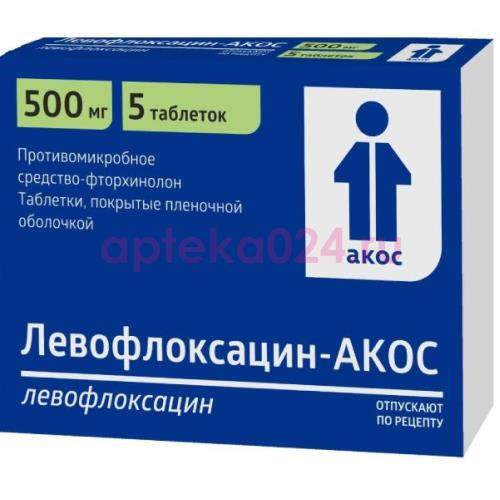 Левофлоксацин-акос таблетки покрытые пленочной оболочкой 500мг №5