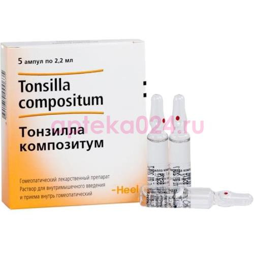 Тонзилла композитум раствор для внутримышечного введения гомеопатический 2,2мл №5