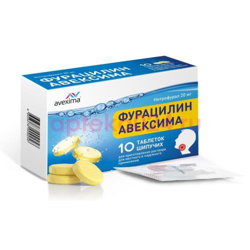 Фурацилин авексима таблетки шипучие для приготовления раствора для местного и наружного примнения 20мг №10