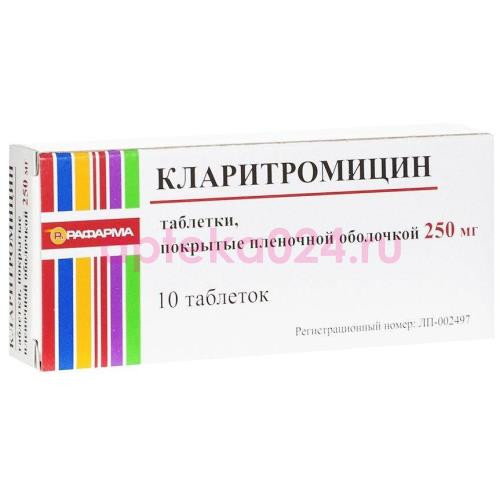 Кларитромицин таблетки покрытые пленочной оболочкой 250мг №10