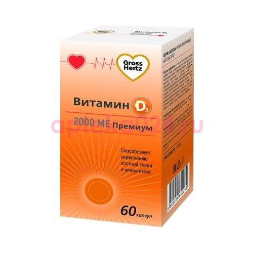 Гроссгерц витамин д3 капсулы 2000ме №60 премиум