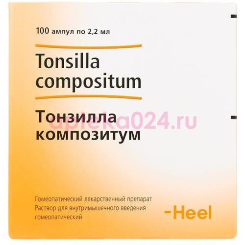 Тонзилла композитум раствор для внутримышечного введения гомеопатический 2,2мл №100
