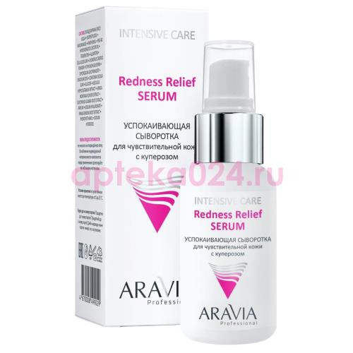 Аравиа проф сыворотка 50мл успок д/чувст кожи с куперозом redness relief