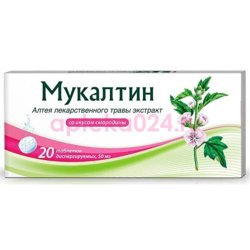 Мукалтин таблетки диспергируемые 50мг №20