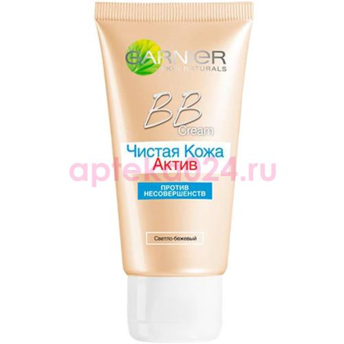 Гарньер чистая кожа актив bb крем свет-беж. [garnier]