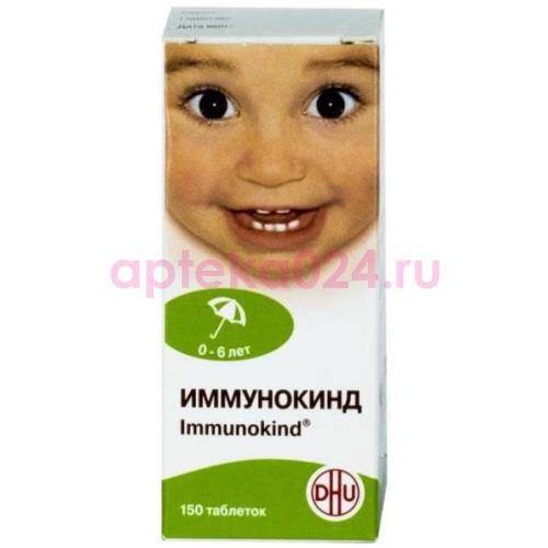 Иммунокинд таблетки для рассасывания гомеопатические №150 для детей