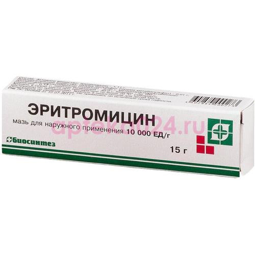 Эритромицин мазь для наружного применения 10000ед/г 15г