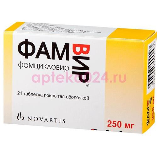 Фамвир таблетки покрытые оболочкой 250мг №21