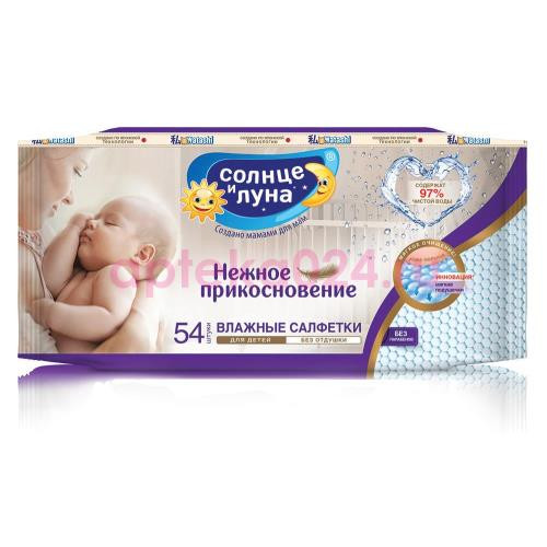 Солнце и луна нежное прикосновение салфетки влажные для детей №54 б/отдуш.