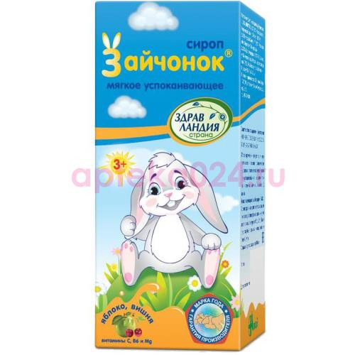 Здравландия зайчонок сироп успок. с фруктозой 100мл.