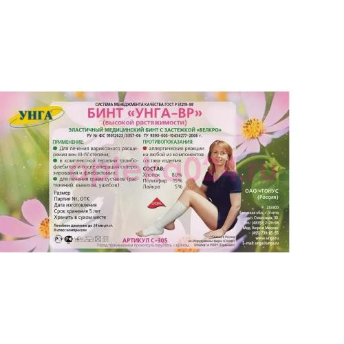 Унга-вр бинт эласт. 10смx3м/с 305/